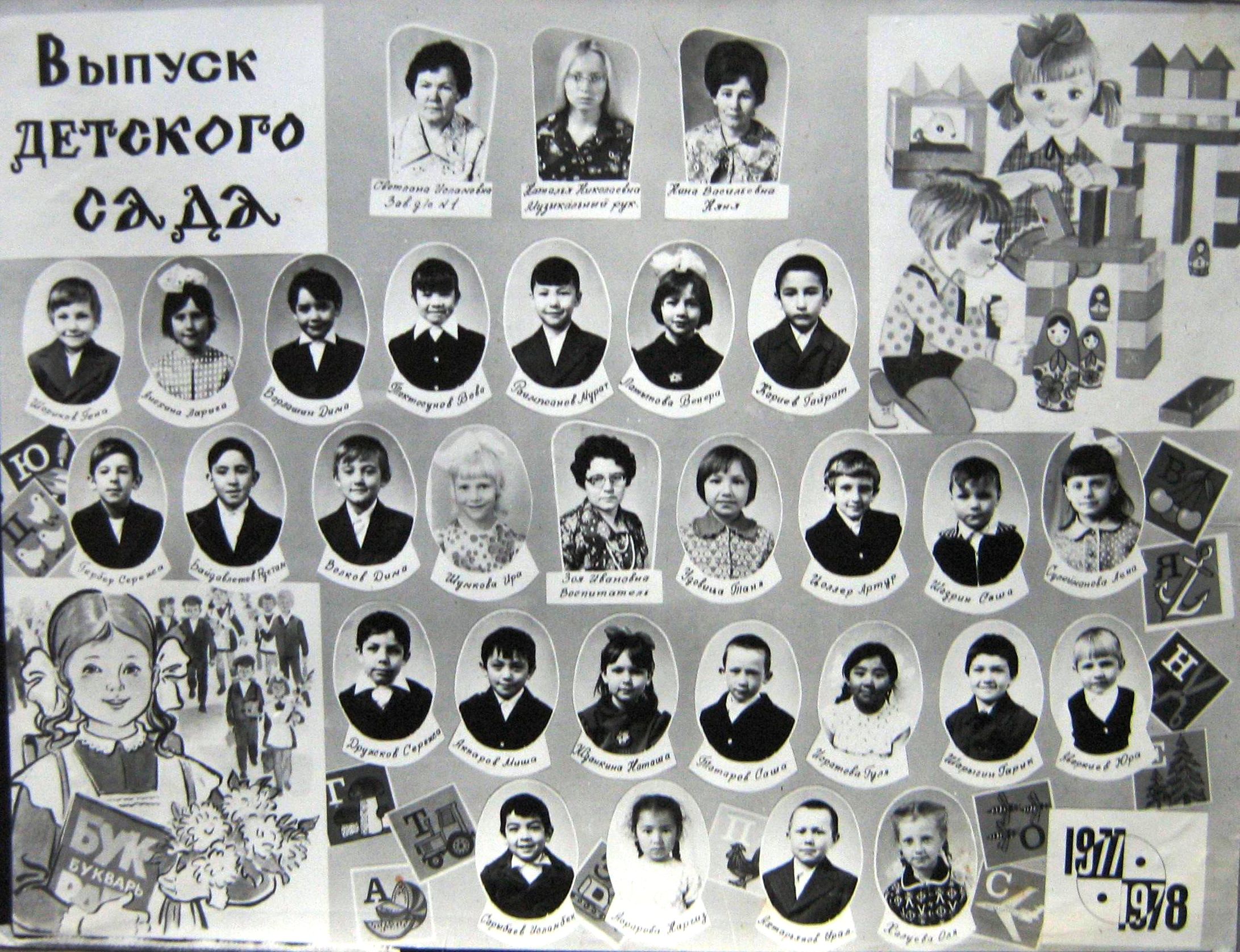 Виньетка выпуска детского сада № 1 поселка Хайдаркан, 1978 год.