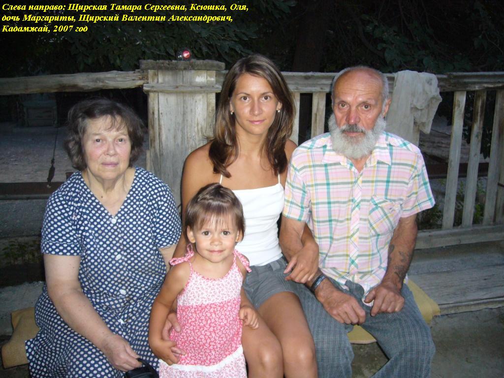 Семья Щирских, Кадамжай, 2007 год