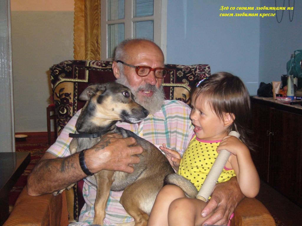 Щирский Валентин Александрович со своими любимцами, Кадамжай, 2007 год