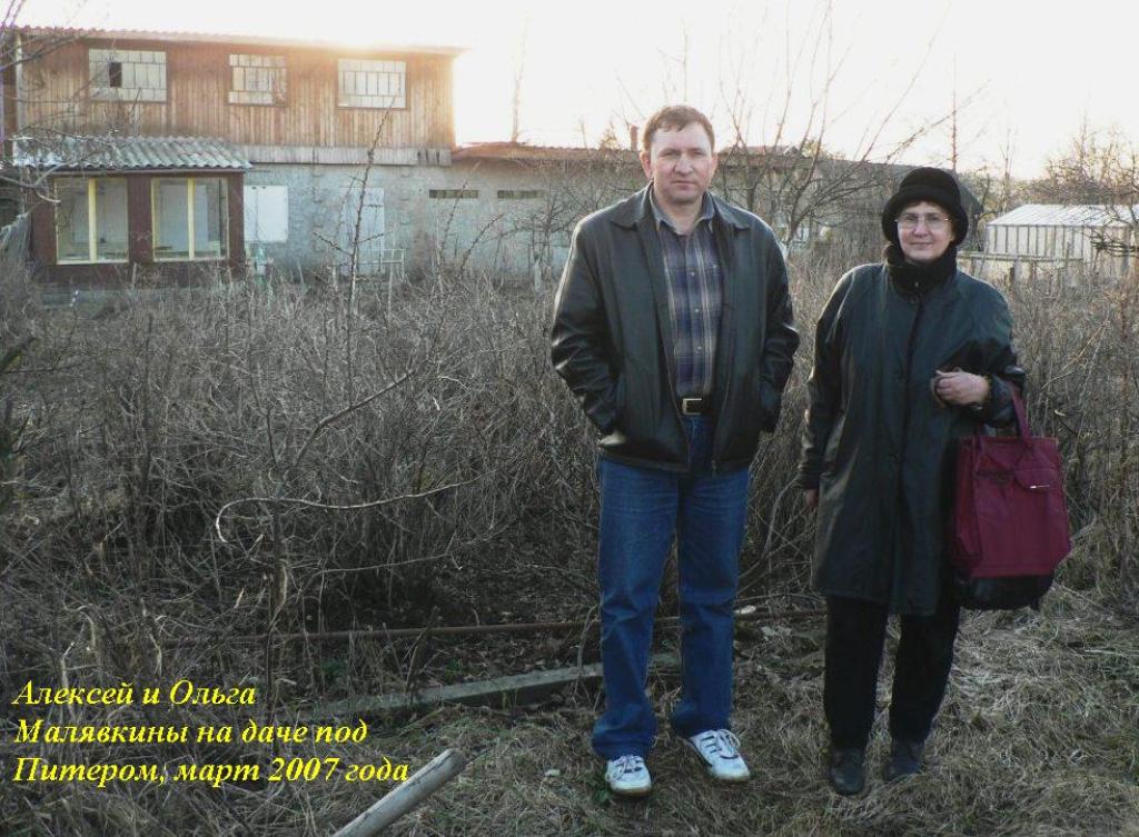 Алексей и Ольга Малявкины, 2007 год.