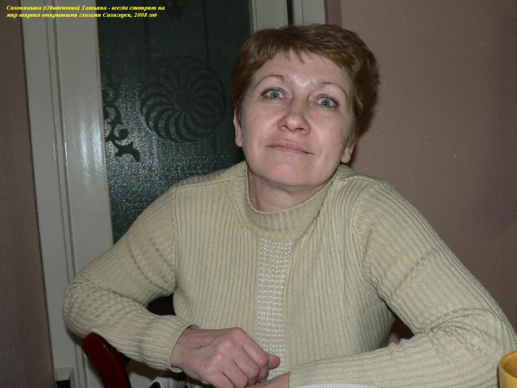 Солоницына (Обыденнова) Татьяна, 2008 год