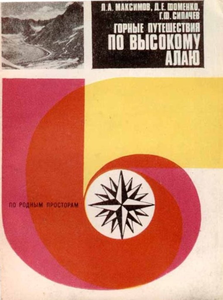 Обложка к книге "Горные путешествия по Высокому Алаю" издания 1980 года